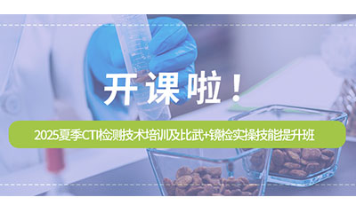 开课啦 ▏2025夏季CTI华测检测宠物食品与饲料检测实操技能提升班开始报名啦！