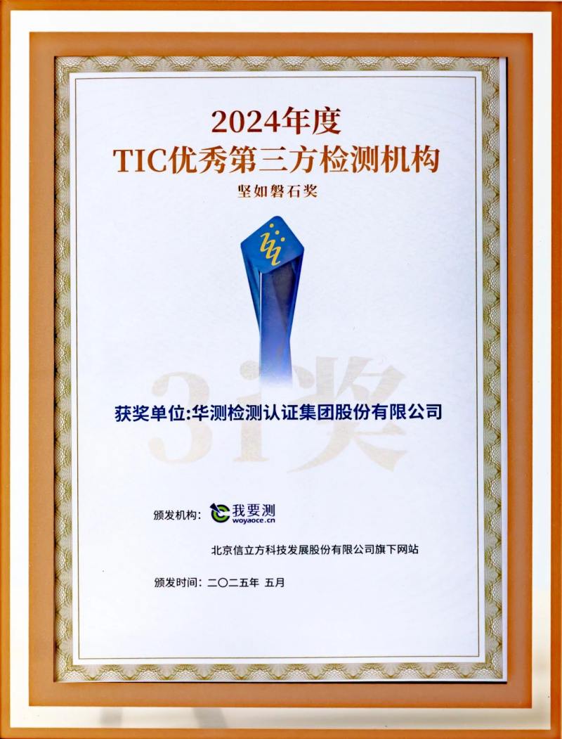 CTI华测检测荣膺“2024年度TIC优秀第三方检测机构”，以技术硬实力筑牢品质基石