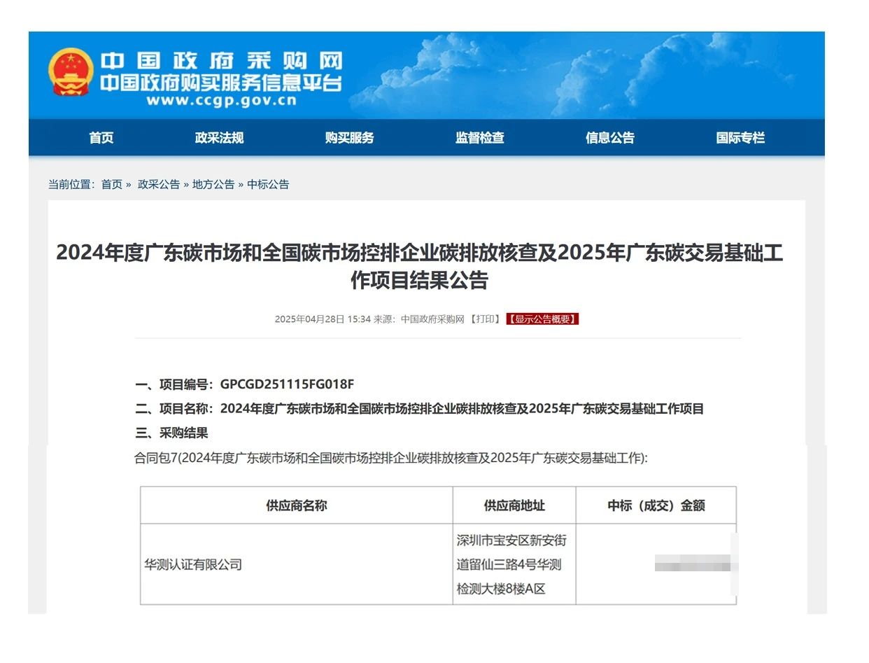 CTI华测认证成功中标多地碳核查项目，高质量护航绿色发展