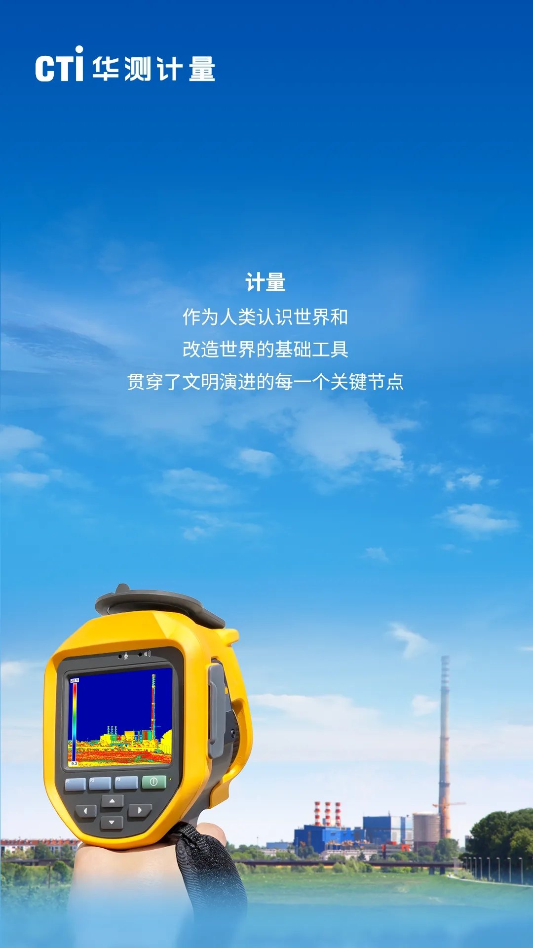 520世界计量日 | CTI华测计量顺时代之需，应民生之盼