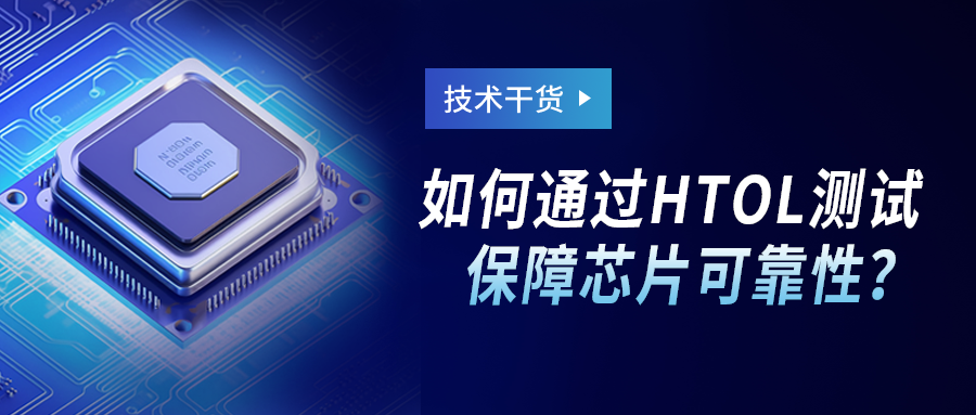 技术干货｜如何通过HTOL测试保障芯片可靠性？