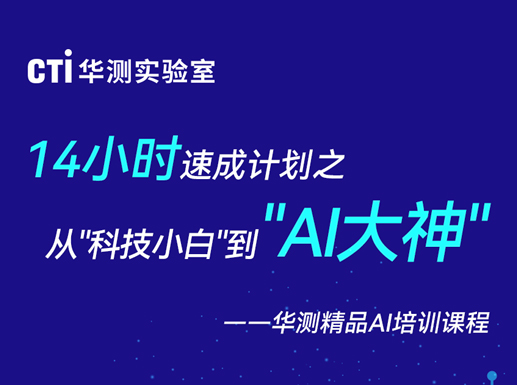 两天成为AI办公高手？华测AI赋能高效办公实战课来袭！
