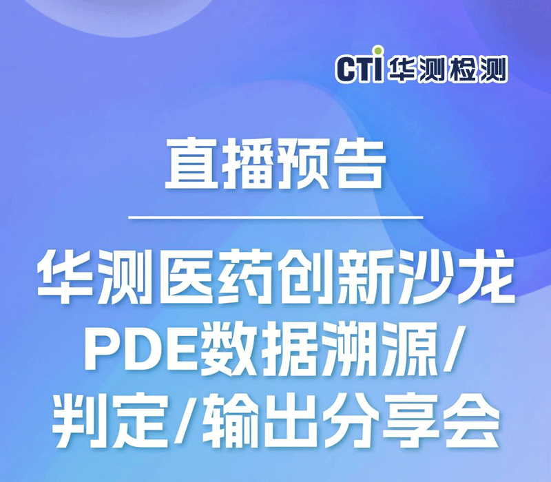 直播预告丨CTI华测医药创新沙龙：PDE数据溯源/判定/输出分享会，速报名！