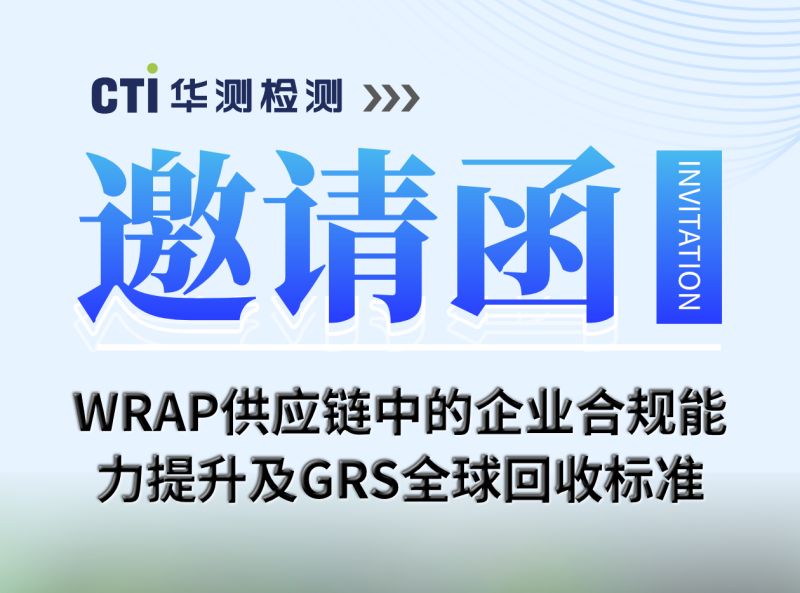 活动邀请丨WRAP供应链中的企业合规能力提升及GRS全球回收标准