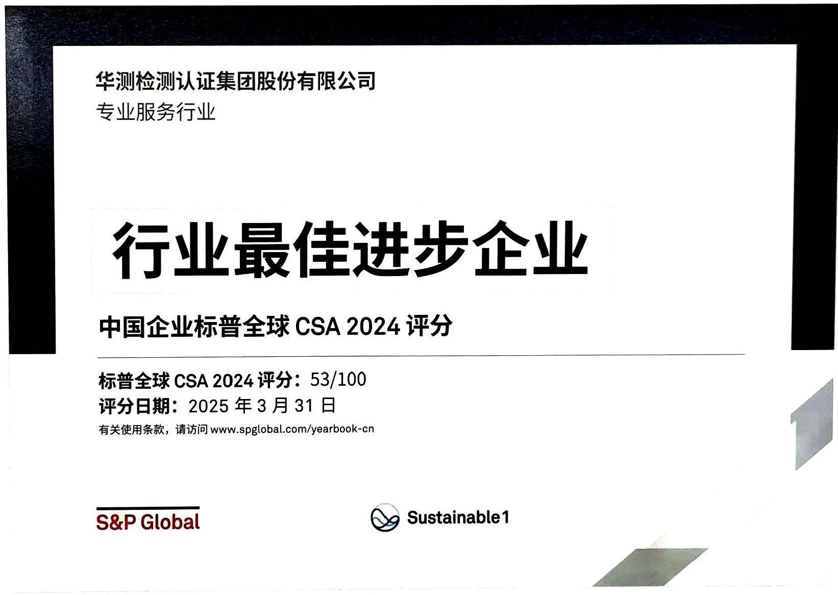 CTI华测检测三年蝉联标普全球《可持续发展年鉴（中国版）》，权威认可引领ESG实践标杆
