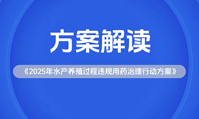 @水产养殖户 @水产品采购商 请注意！ 农业农村部发文2025年严查水产养殖违规用药！