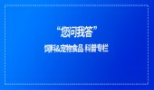 您问我答 | 饲料&宠物食品问答科普（第29期）