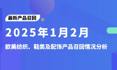 最新产品召回！2025年1-2月欧美纺织、鞋类及配饰产品召回情况分析