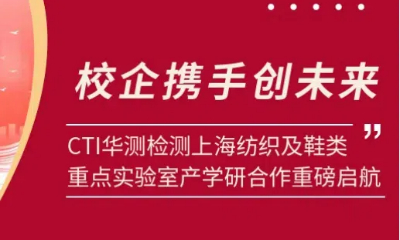 校企携手创未来！CTI华测检测上海纺织及鞋类重点实验室产学研合作重磅启航