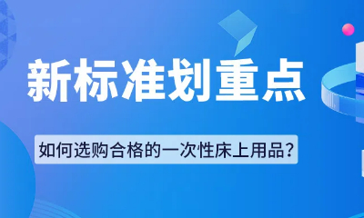 新标发布｜CTI华测检测带您解读《一次性床上用品通用技术规范》