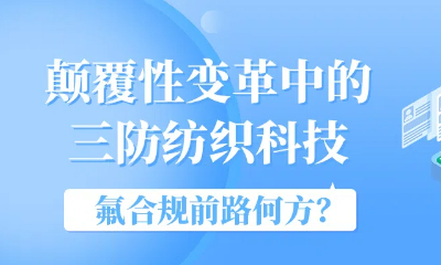 颠覆性变革中的三防纺织科技，氟合规前路何方？