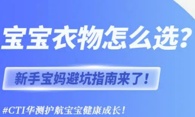 宝宝衣物怎么选？新手宝妈避坑指南来了！
