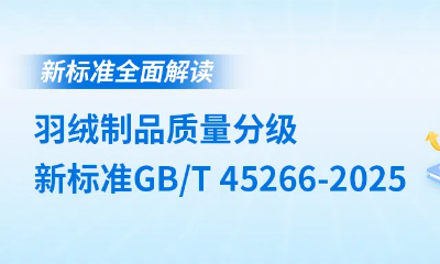 新标准来了！羽绒制品质量分级新标准GB/T 45266-2025全面解读