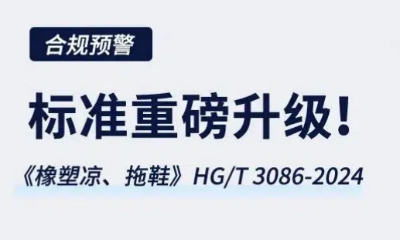 合规预警｜新标《橡塑凉、拖鞋》HG/T 3086-2024重磅升级，5月1日正式生效！