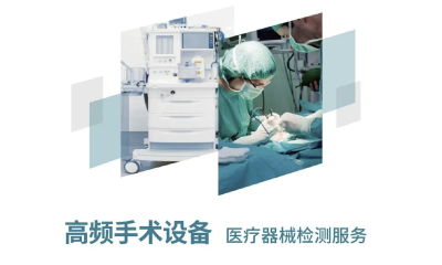 高频手术设备医疗器械检测服务