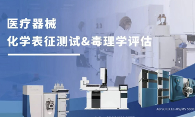 医疗器械材料化学表征&毒理学评估服务
