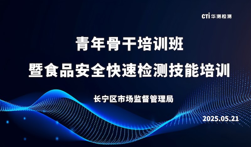 上海市长宁区市场监管局、CTI华测检测共同举办快检技能培训圆满收官！以科技匠心守护舌尖安全