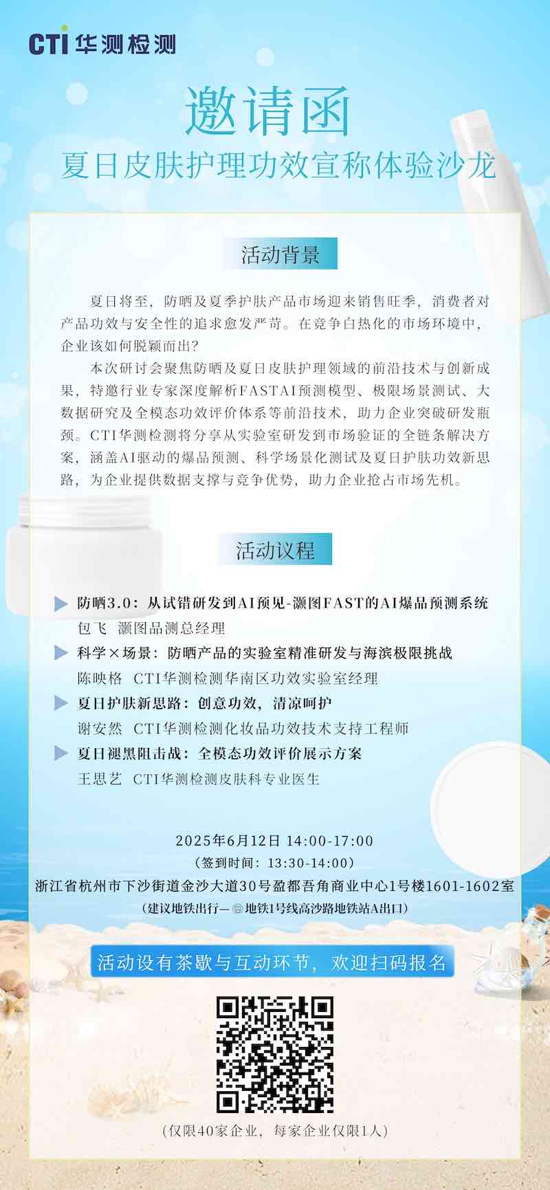 破局夏日护肤市场｜夏日皮肤护理功效宣称体验沙龙邀您杭州见！