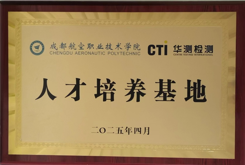 成都航空职业技术学院丨人才培育基地