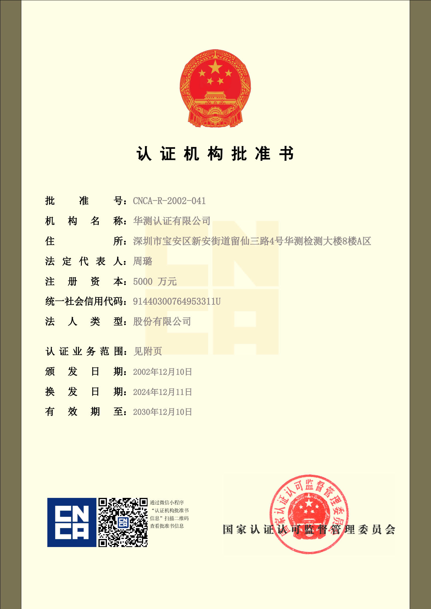 认证机构批准书-1