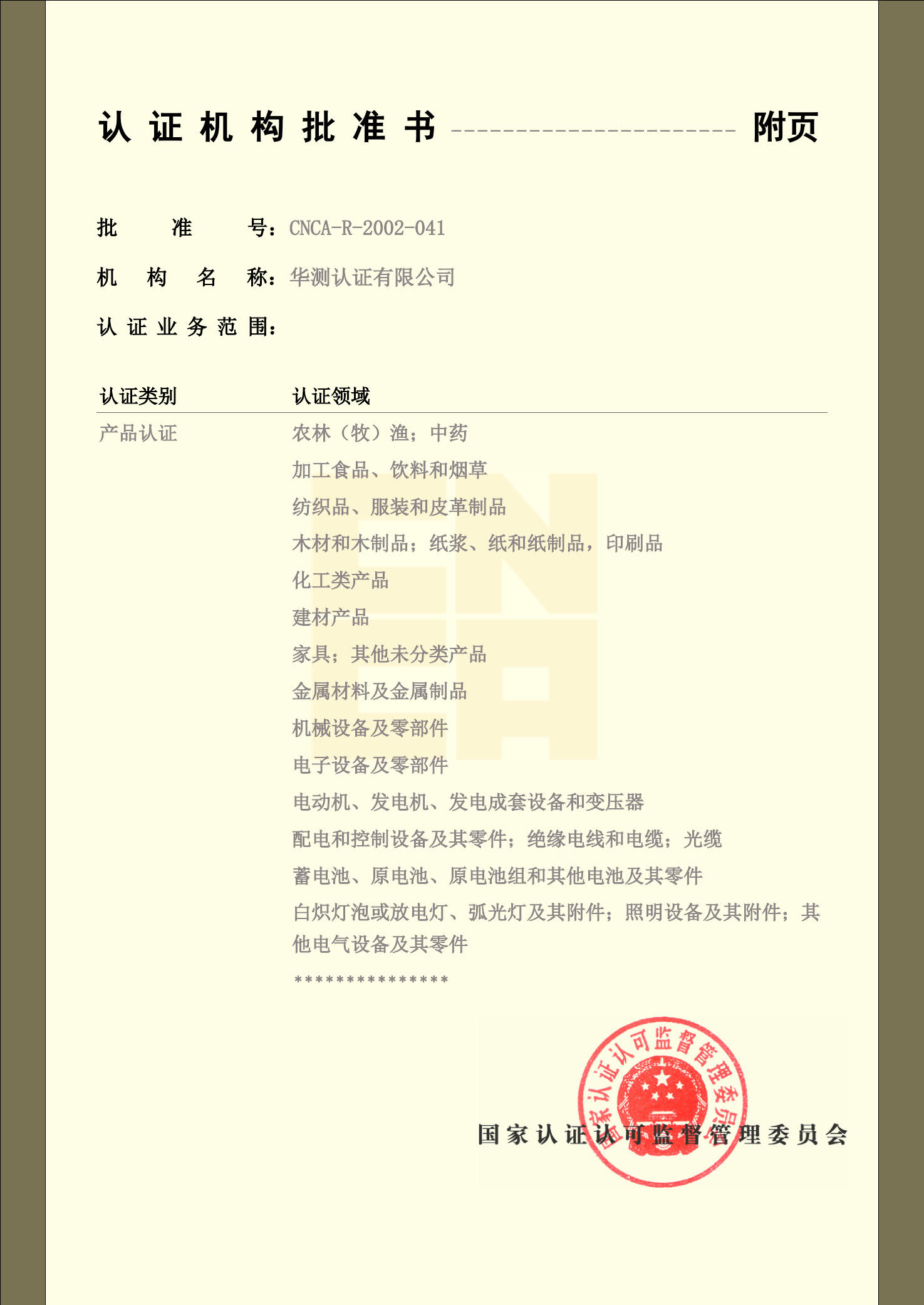 认证机构批准书-2