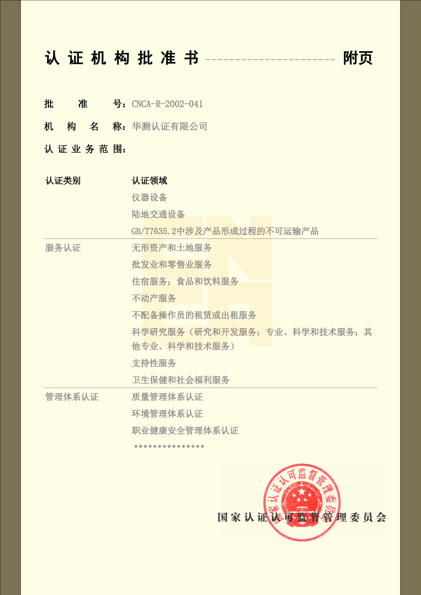 认证机构批准书-3
