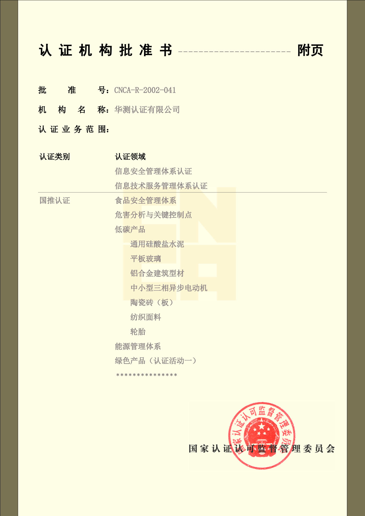 认证机构批准书-4