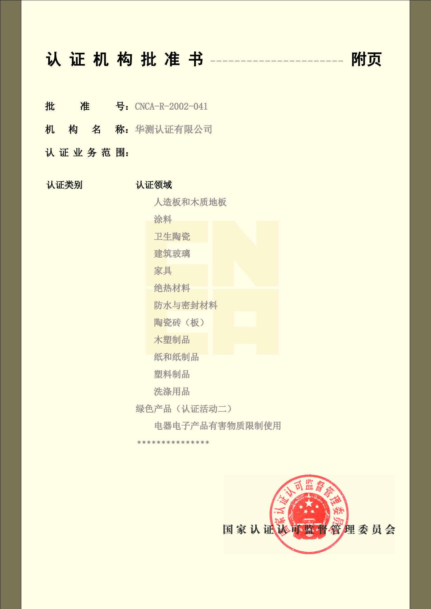 认证机构批准书-5