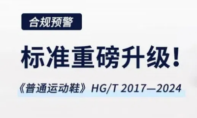 合规预警｜新标《普通运动鞋》HG/T 2017—2024重磅升级，5月1日正式生效！