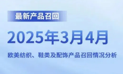 最新产品召回！2025年3月4月欧美纺织、鞋类及配饰产品召回情况