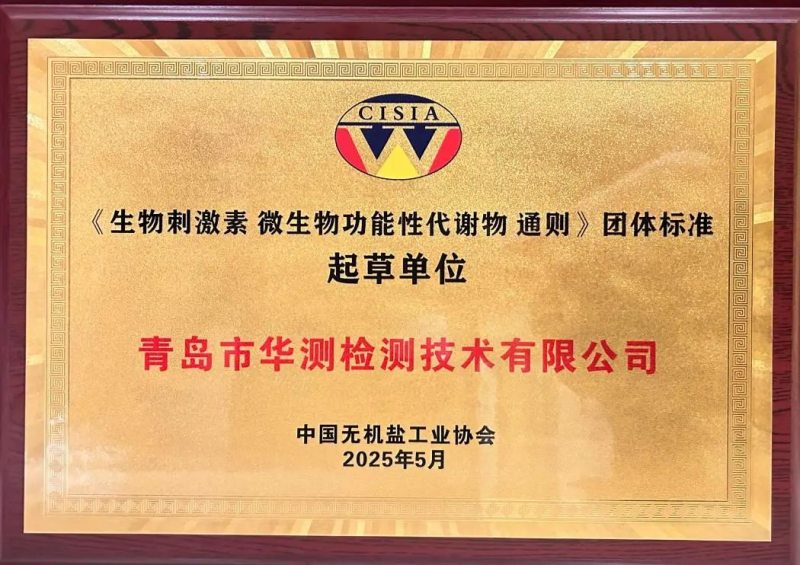 青岛华测参与起草《生物刺激素 微生物功能性代谢物 通则》团体标准