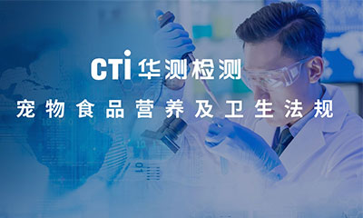 CTI华测检测《宠物食品营养及卫生法规研讨会》圆满收官