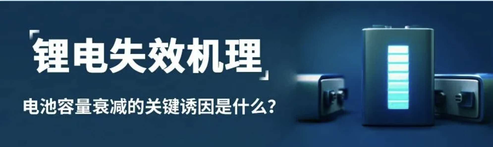 锂电失效机理｜正极颗粒开裂——电池容量衰减的关键诱因