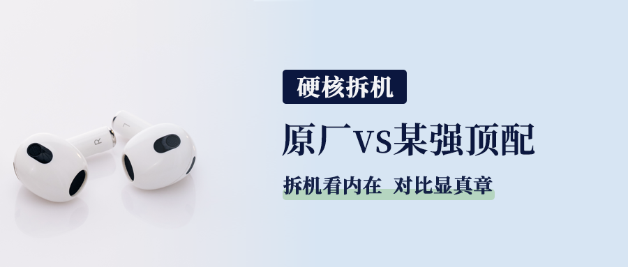 硬核拆机｜原厂vs某强顶配！精密拆机揭秘元器件差异
