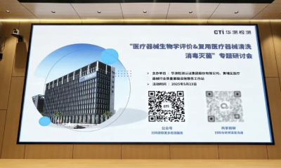 领域聚焦 合规护航 | 医疗器械生物学&再处理验证专题研讨会圆满落幕！