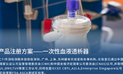 医械产品注册方案 | 一次性血液透析器