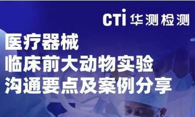 邀请函 | CTI华测检测诚邀您参加第25期国际医疗器械法规公益培训班