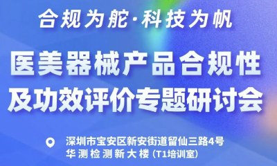 邀请函 | 合规为舵·科技为帆——医美器械产品合规性及功效评价专题研讨会