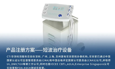 医械产品注册方案| 短波治疗设备