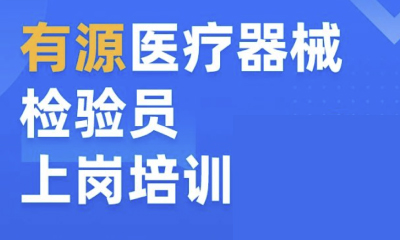 【专业赋能+实操演练】4.29有源医疗器械检验员上岗培训即将开启！
