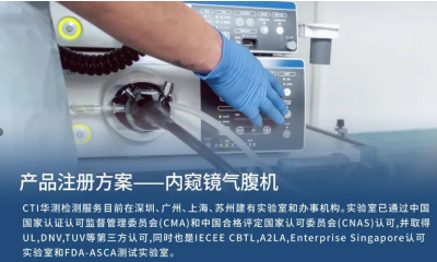 医械产品注册方案 | 内窥镜气腹机