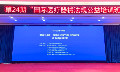 【活动回顾】第24期国际医疗器械法规公益培训班圆满落幕！