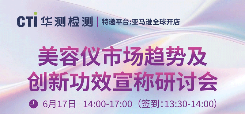 蓄力出海，“仪”触未来丨CTI华测检测邀您参与美容仪市场趋势及创新功效宣称研讨会