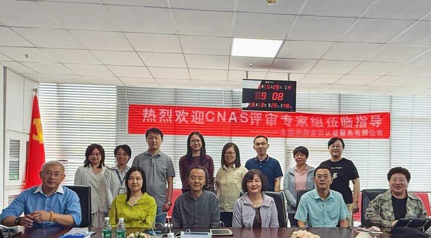 CTI华测检测北京食农认证服务公司顺利通过CNAS办公室评审