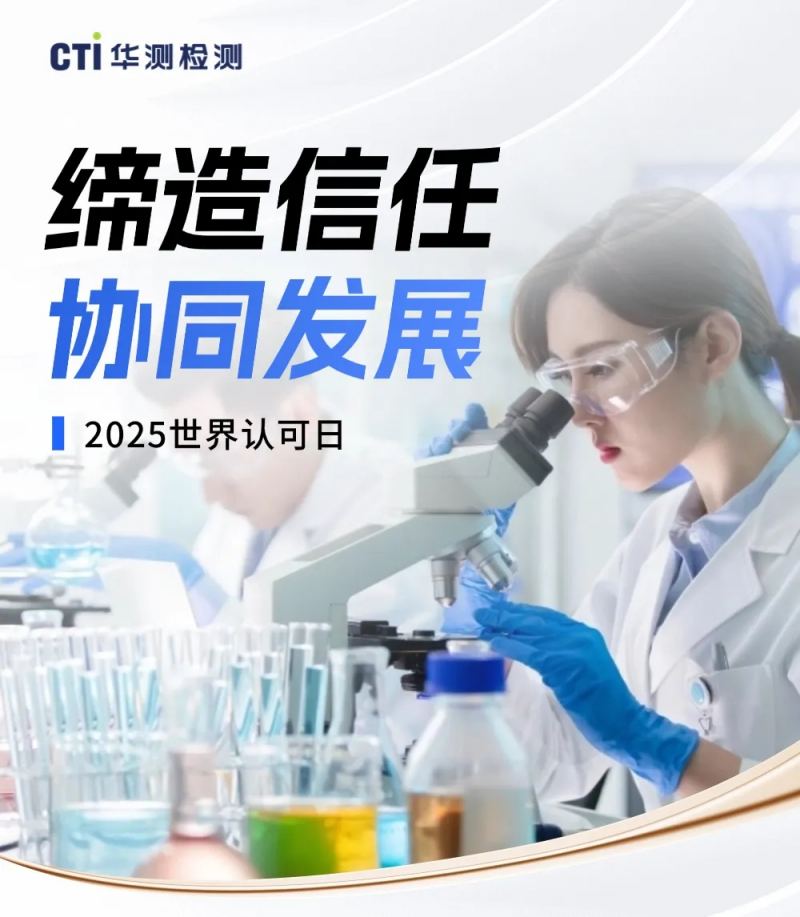 世界认可日丨诚信科技双驱动筑牢质量根基，公信力建设赋能供应链协同发展