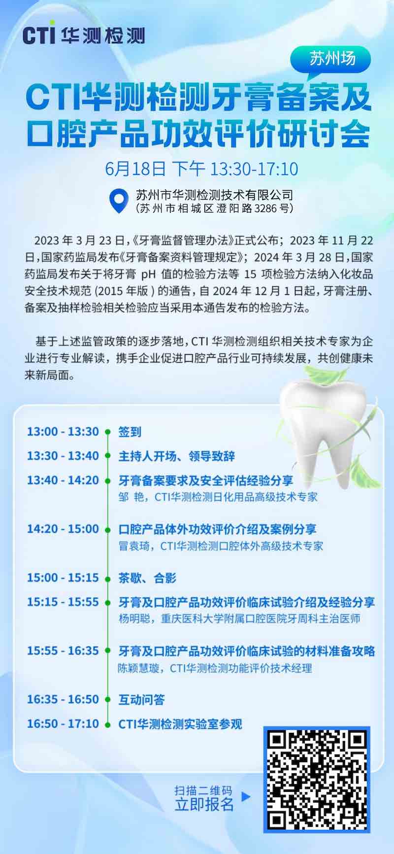 邀请函｜CTI华测检测牙膏备案及口腔产品功效评价研讨会（苏州场）