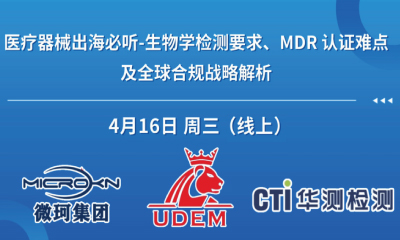 全球合规，一站通关 | “医疗器械出海战略网络研讨会”精彩回顾！