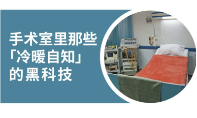 医械科普丨手术室里那些「冷暖自知」的黑科技