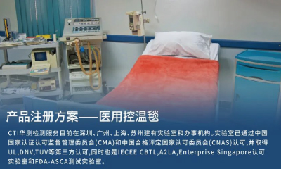 医械产品注册方案 | 医用控温毯