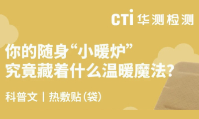 医械科普丨你的随身“小暖炉”究竟藏着什么温暖魔法？